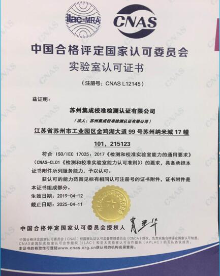 CNAS L12145 实验室校准能力认可授权表