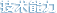 技术能力