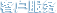客户服务
